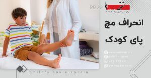 انحراف مچ پای کودک کلینیک نسخه