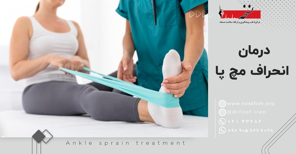 Ankle sprain treatment-clinic-noskheh