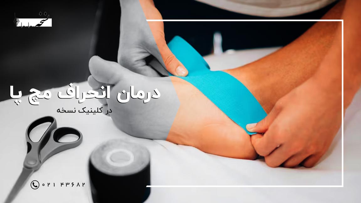 Ankle sprain treatment-clinic-noskheh