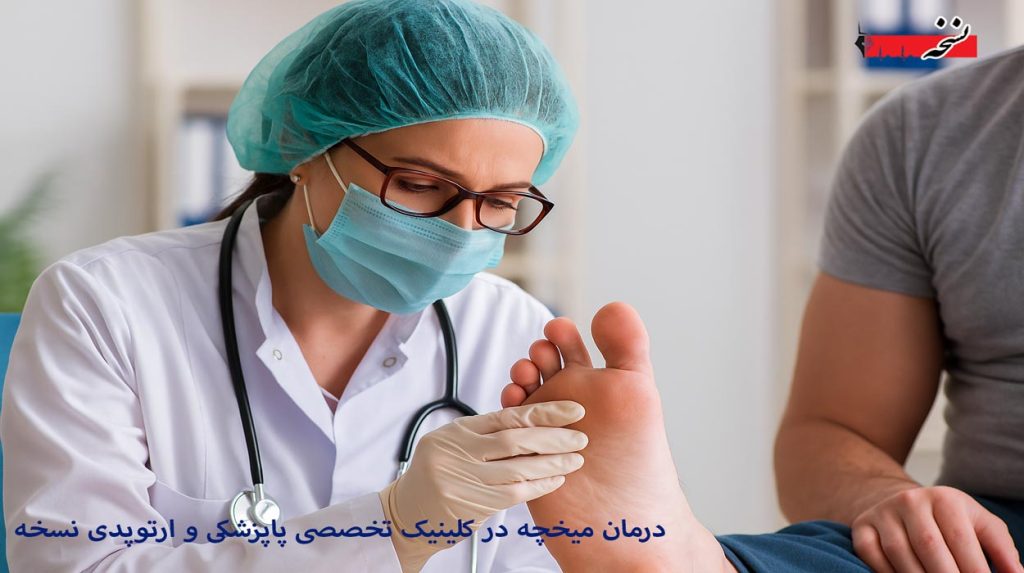 درمان-میخچه-کلینیک-نسخه