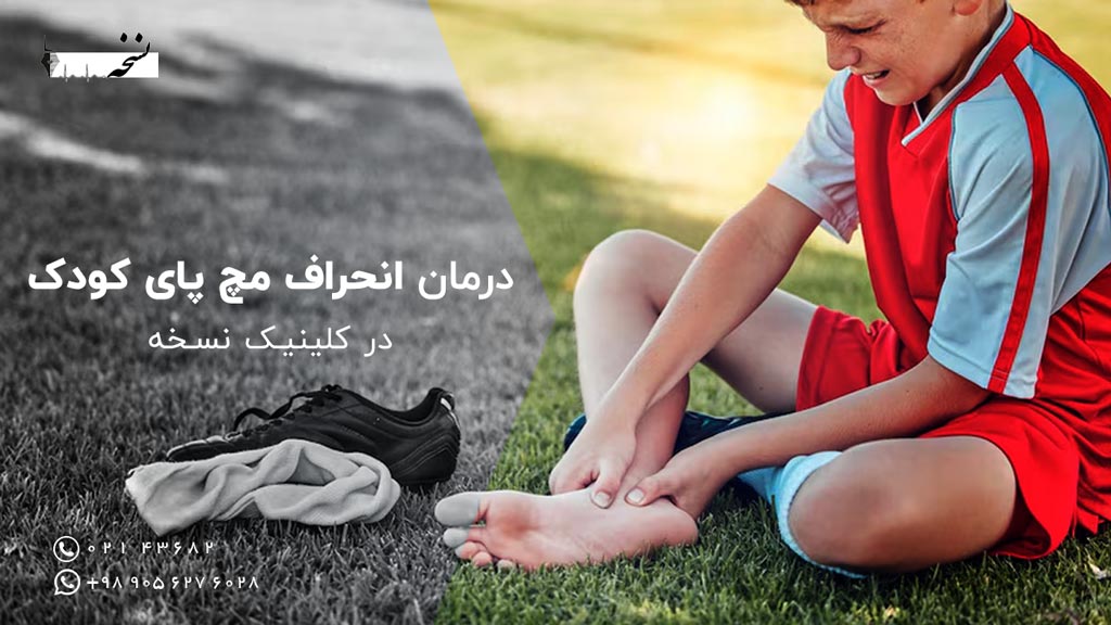 انحراف مچ پای کودک-کلینیک نسخه